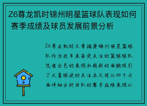 Z6尊龙凯时锦州明星篮球队表现如何 赛季成绩及球员发展前景分析