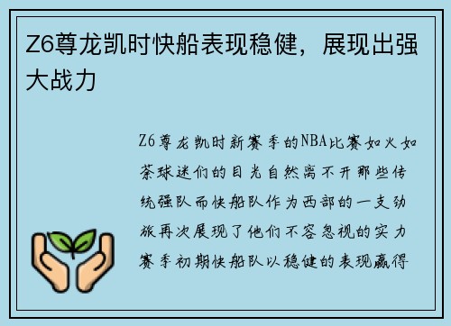 Z6尊龙凯时快船表现稳健，展现出强大战力