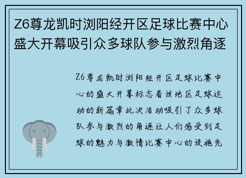 Z6尊龙凯时浏阳经开区足球比赛中心盛大开幕吸引众多球队参与激烈角逐