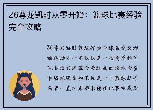 Z6尊龙凯时从零开始：篮球比赛经验完全攻略