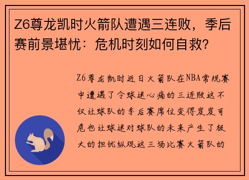 Z6尊龙凯时火箭队遭遇三连败，季后赛前景堪忧：危机时刻如何自救？