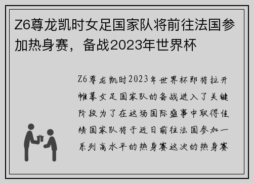 Z6尊龙凯时女足国家队将前往法国参加热身赛，备战2023年世界杯