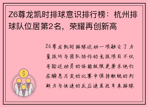 Z6尊龙凯时排球意识排行榜：杭州排球队位居第2名，荣耀再创新高