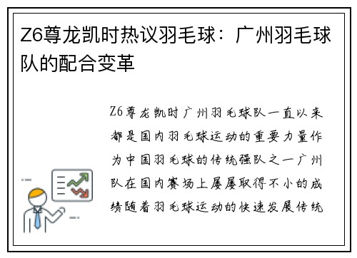 Z6尊龙凯时热议羽毛球：广州羽毛球队的配合变革