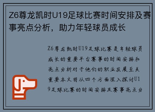 Z6尊龙凯时U19足球比赛时间安排及赛事亮点分析，助力年轻球员成长