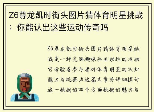 Z6尊龙凯时街头图片猜体育明星挑战：你能认出这些运动传奇吗