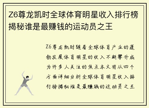 Z6尊龙凯时全球体育明星收入排行榜揭秘谁是最赚钱的运动员之王