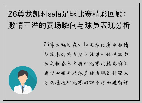 Z6尊龙凯时sala足球比赛精彩回顾：激情四溢的赛场瞬间与球员表现分析