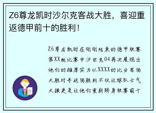 Z6尊龙凯时沙尔克客战大胜，喜迎重返德甲前十的胜利！