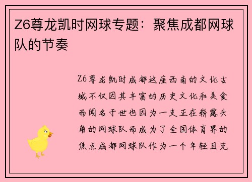Z6尊龙凯时网球专题：聚焦成都网球队的节奏