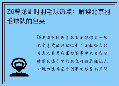 Z6尊龙凯时羽毛球热点：解读北京羽毛球队的包夹