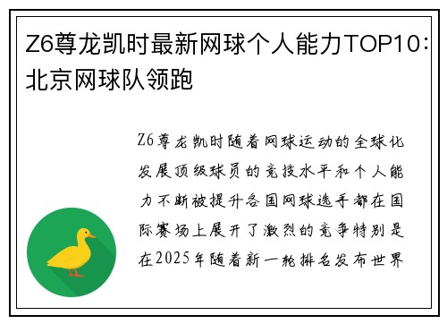 Z6尊龙凯时最新网球个人能力TOP10：北京网球队领跑