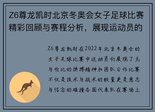 Z6尊龙凯时北京冬奥会女子足球比赛精彩回顾与赛程分析，展现运动员的拼搏精神与团队合作