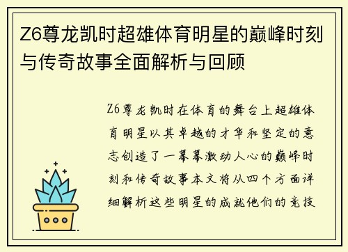 Z6尊龙凯时超雄体育明星的巅峰时刻与传奇故事全面解析与回顾