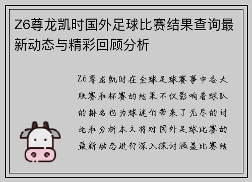 Z6尊龙凯时国外足球比赛结果查询最新动态与精彩回顾分析