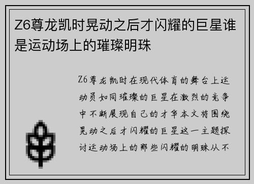 Z6尊龙凯时晃动之后才闪耀的巨星谁是运动场上的璀璨明珠