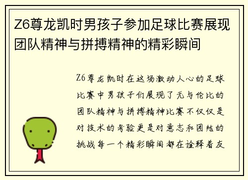Z6尊龙凯时男孩子参加足球比赛展现团队精神与拼搏精神的精彩瞬间