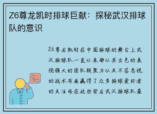 Z6尊龙凯时排球巨献：探秘武汉排球队的意识