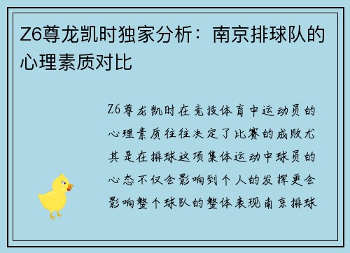 Z6尊龙凯时独家分析：南京排球队的心理素质对比