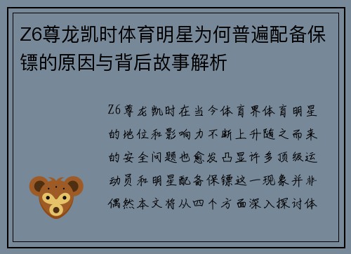 Z6尊龙凯时体育明星为何普遍配备保镖的原因与背后故事解析
