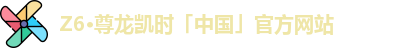 Z6·尊龙凯时「中国」官方网站